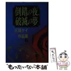 中古】 倒錯の夜破滅の夢 （バンブー コミックス） / 水城 ケイ / 竹