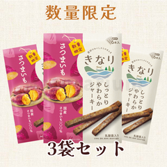 今季分完売［3袋セット］［数量限定］2025夏 きなり しっとりやわらかジャーキー「さつまいも」犬用 おやつ おいも サツマイモ  無添加 国産.