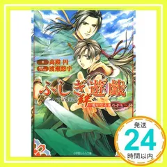 ふしぎ遊戯 玄武開伝 絆 遙かなる風の子ら ルルル文庫 中古本