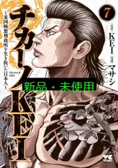 チカーノkei 1〜6巻セット チカーノKEI ～米国極悪刑務所を生き抜いた日本人～ コミック 1