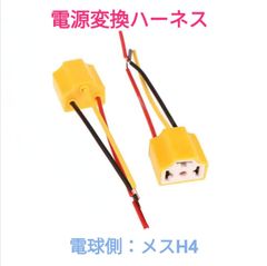 ポン付け！電源変換ハーネス　２本■車両側オス：配線むき出し＋電球側メス：H4