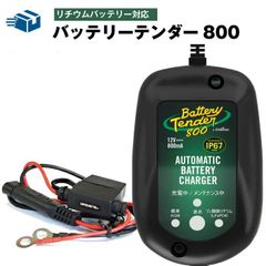 バッテリーテンダー800（リチウムバッテリー対応）＋車両ケーブル スーパーナット ハーレー対応 Deltran Battery Tender フロート充電機能でフル充電を維持【12V用】