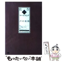 絶版・貴重書】美品/帯付き！広告マーケティング 21の原則