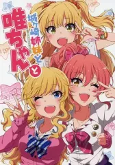 【中古】男性向一般同人誌 ≪シンデレラガールズ（アイマス）≫ 城ヶ崎姉妹と唯ちゃんと / ひとつきなのか / でいせっと