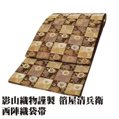 aobx130 美品 逸品 上品 箔屋清兵衛 謹製 正絹 袋帯