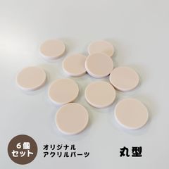 アクリルパーツ　丸型　淡ピンク色　6個セット　アクセサリーパーツ