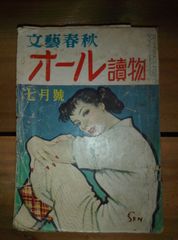 オール読み物 昭和29年 7月号 文藝春秋/村上元三、永井龍男、源氏鶏太、由起しげ子、山本周五郎、原田三夫