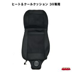 ヒート＆クールクッション　24V専用