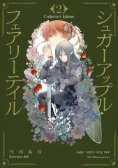 【中古】ライトノベルその他サイズ シュガーアップル・フェアリーテイル Collector’s Edition(2)