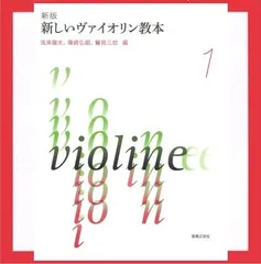 2024年最新】バイオリン教本の人気アイテム - メルカリ