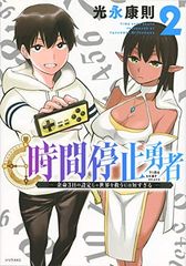 時間停止勇者(17) - メルカリ