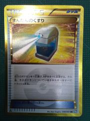 【ポケモンカード】[UR]まんたんのくすり《058/051》