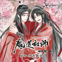 2025年最新】魔道祖師ドラマCDの人気アイテム - メルカリ