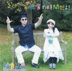 【中古】同人音楽CDソフト 給食の時間だよ! / 給食当番