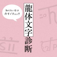 龍体文字診断　龍体文字　神代文字　48文字　悩み　アドバイス　おすすめ　40代　50代　60代