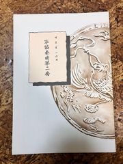 唯是新一　箏独奏曲第ニ番