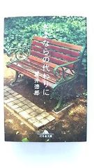 さよならの代わりに (幻冬舎文庫) 貫井 徳郎 中古 9784344409989 送料無料