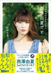 【中古】ABEMAアナウンサー西澤由夏ですのサムネイル