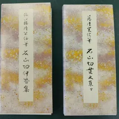 掛軸 巻物 馬場汀舟作 藤原公任「 石山切伊勢集 」912 掛軸 巻物 馬場汀舟作 藤原公任「 石山切伊勢集 」912 - メルカリ