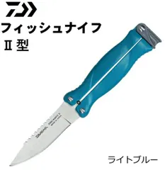 ダイワ フィッシュナイフ2型 ライトブルー / 【メール便発送】 つり具