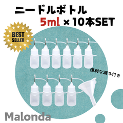 【ニードルボトル　5ml　×10本セット】Malonda　人気ナンバー1　工作　ハンドメイド　プラモデル