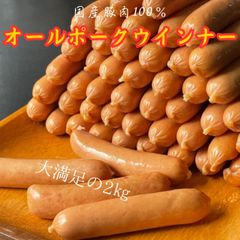 国産豚肉100％　ジューシーウインナー　2㎏　【アクアフーズ】JA全農　JA　BBQ　豚肉　挽肉　業務用　大容量