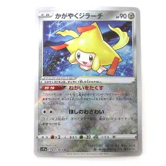 かがやくジラーチ K S11a 白熱のアルカナ 045/068 かがやくジラーチ K S11a 白熱のアルカナ 045/068 - メルカリ