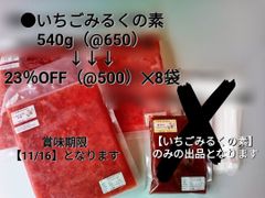 ★益子農園★完熟いちご使用★無添加いちごみるくの素⑧★クール便発送★