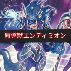 【2日以内に発送】 遊戯王 本格構築済み 魔導獣 エンディミオン デッキ 遊戯王 創聖魔導王エンディミオン 本格構築済み デッキ 魔導獣