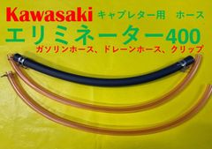カワサキ　エリミネーター400　キャブレター用燃料ホース、ドレーンホースと金具
