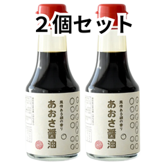 【2個セット】 光浦醸造 あおさ醤油 150ml ×2本 しょうゆ あおさ かけ醤油 卵かけごはん たまご 玉子 ご飯 磯の香り