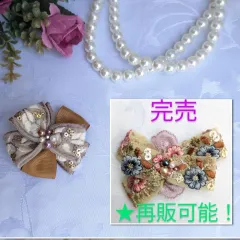 ★選べるリボン＆パーツ　ヘアアクセサリー  ヘアゴムorバレッタorクリップorポニーフック インド刺繍リボン ビーズ飾り おしゃれ 清楚 1点物