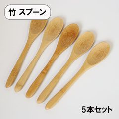木製 スプーン 竹 ティースプーン 5本 セット 15cm 小さい 木のスプーン バンブー 茶碗蒸しスプーン コーヒースプーン 軽い 軽量