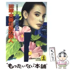 【中古】 函館・芙蓉伝説の殺人/徳間書店/深谷忠記 中古】 函館・芙蓉伝説の殺人/徳間書店/深谷忠記