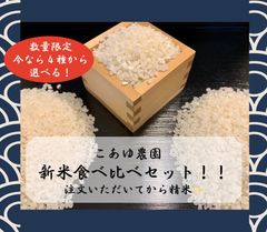 滋賀県産✨新米3種食べ比べセット！！２kg