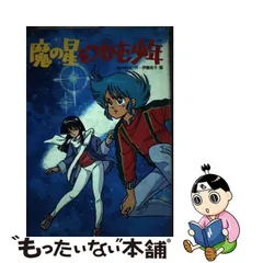 中古】 魔の星をつかむ少年 （学研の新・創作シリーズ） / 鈴木 悦夫