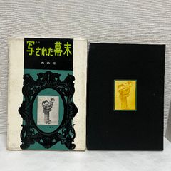 写された幕末 庶民篇 アソカ書房