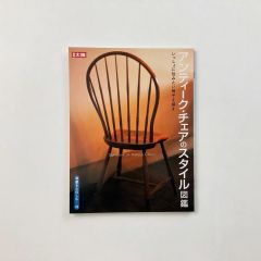 別冊太陽 アンティーク・チェアのスタイル図鑑 <骨董をたのしむ43>