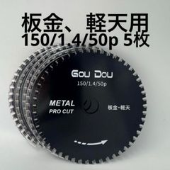 GouDou板金、軽天用チップソー 150/1.4/50p フッ素コーティン5枚