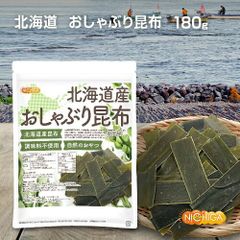 【NICHIGA／ニチガ公式】北海道産 おしゃぶり昆布 180g 北海道産昆布 調味料不使用 自然のおやつ [02]