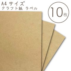 A4サイズ　クラフトシール【A4ラベルシート クラフト紙・濃茶】10枚入_H