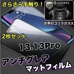 《世界のゴリラガラス》お得な２枚セット！さらさら手触りマットタイプ【iPhone13.13Pro】アンチグレアメタルグレード全面保護フィルム　ゲームに最適！
