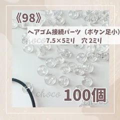 《98》ヘアゴム接続パーツ（ボタン足小）100個　 7.5×5㍉　穴2ミリ　ヘアゴムパーツ　ヘアゴム固定パーツ　キッズヘアゴム