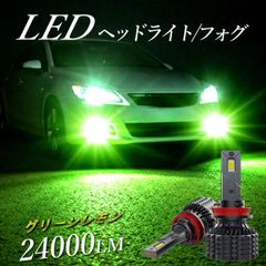 H4 H11 H8 H9 H16 グリーンレモン レモングリーン ライムイエロー LED ヘッドライト フォグランプ ハイエース 12V バルブ 24000LM 1年保証 Radies SK