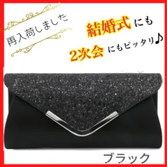 【週末セール】パーティーバッグ 結婚式 クラッチバッグレディース 黒