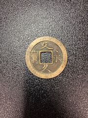 文久永宝【母銭】