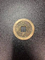 文久永宝　母銭　玉宝　未使用　希少 Yahoo!オークション -「文久永宝 母銭」の落札相場・落札価格