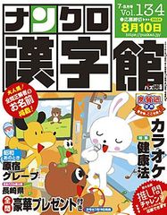 【48％OFF】ナンクロ漢字館134