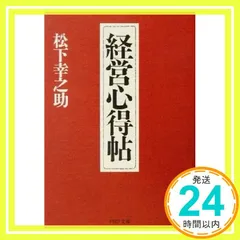 【税込?送料無料】 2025年最新】松下幸之助の人気アイテム メルカリ - ビジネス・経済
