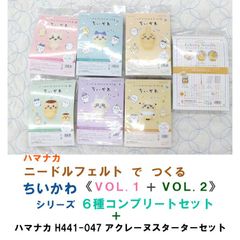 ハマナカ  ニードルフェルト で つくる ちいかわ　VOL.1 ＋ VOL.2 　計6種コンプリートセット販売《ちいかわ》《ハチワレ》《うさぎ》《くりまんじゅう》《モモンガ》《ラッコ》 各1ケ入り《完成品ではありません》＋ ハマナカ アクレーヌスターターセット